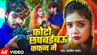 Video  फोटो छपबईबऊ कफ़न में  Aashish Yadav का एक और बवाल गाना  New Maghi Sad Song 2025 [upl. by Etiragram]