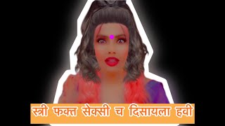 फार्मूला चे फ़ॉर्मूले  येऊन ज़ाऊन एकच मग ते रिलेशनशिप असो वा कपडे urmilanimbalkar [upl. by Nikoletta776]