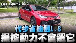 Toyota Altis GR SPORT 國產神A換上20引擎賣915萬，認真覺得買進口車更有性價比 [upl. by Steiner]