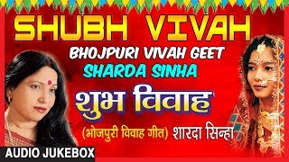 SHUBH VIVAH  BHOJPURI VIVAH AUDIO SONGS JUKEBOX  SINGER  SHARDA SINHA  TSeries HamaarBhojpuri [upl. by Ahsikyt]