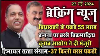 विधायकों के 55 लाख पकड़े  फटाफट ख़बरें  himachal news live  22 May 2024  hinditvnews [upl. by Ninaj]