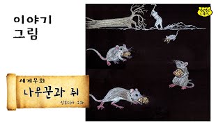 나무꾼과 쥐 The Woodman and the Mouse 캄보디아 우화 [upl. by Bondon]