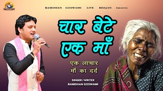 चार बेटे एक माँ  सच्ची कहानी  RAMDHAN GOSWAMI LATEST HARYANVI MAA BHAJAN 2024 [upl. by Lairbag]