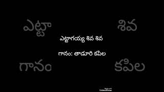 yettagayya Shiva Shivaby Taduri Kapila ఎట్టాగయ్య శివ శివ గానం తాడూరి కపిల [upl. by Mollee]