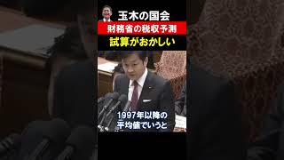 【国民民主党・玉木代表】減税による支出増は強調！国民からの税収増の３年連続上ブレは沈黙？税収予測がブレるとインフレ時代の税制が歪みます。103万の壁 [upl. by Sabas792]