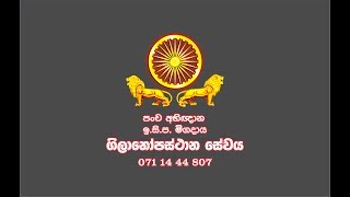 Isipathana Migadaya  Gilanopasthana Sewaya ඉසිප මිගදාය ගිලානෝපස්ථාන සේවය 02 [upl. by Fillian]