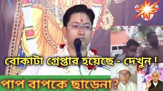 পাপি কেন গ্রেপ্তার হলেন একবার দেখে নিন [upl. by Imotas]