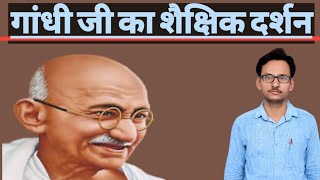 महात्मा गांधी का शैक्षिक दर्शन Gandhijis educational philosophy [upl. by Lagasse]