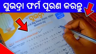 subhadra yojana in odisha form fill up  subhadra yojana apply process  how to fill subhadra form [upl. by Anar]