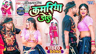 Video  कमरिया डोले  Neelkamal Singh  Shilpi Raj  Kamariya Gole Dole Raja Ji  Bhojpuri Song [upl. by Ynnod981]