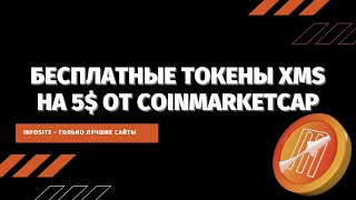 Mars Ecosystem XMS Бесплатная криптовалюта на 5 от Coinmarketcap LearnampEarn Аирдроп [upl. by Maroj]