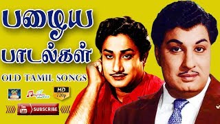 OLD TAMIL SONGS  பழைய பாடல்கள்  MGR Songs  Sivajiganesan Songs  Tamil Classic Songs  Old Hits [upl. by Annoerb]