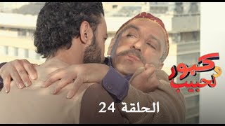 كبور و الحبيب  Kabour et Lahbib  الحلقة  Episode 24  HD [upl. by Retnyw]