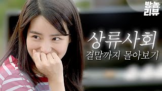 연기천재 임지연이 역대급 서브 여주로 시청률1위 찍은 로코 드라마🗂️ 상류사회 몰아보기 방송국놈들리뷰 [upl. by Llenoil]