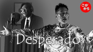 イーグルスのデスペラードをCoverカバー。歌ってみた。踊ってみた 。【Eagles Desperado】 [upl. by Ydur]