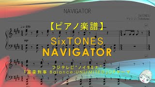 【楽譜】NAVIGATOR  SixTONES  フジテレビ“ノイタミナ”「富豪刑事 BalanceUNLIMITED」OPテーマ [upl. by Marketa]