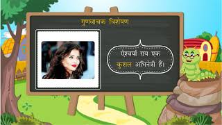 विशेषण की परिभाषा भेद उदाहरण  Adjective Parts Examples  Hindi Grammar  Class 5  Ch 9 [upl. by Weidner]