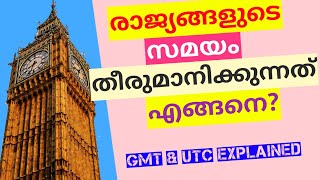 Concept of Time zones GMT amp UTC explained  രാജ്യങ്ങളുടെ സമയക്രമം തീരുമാനിക്കുന്നത് എങ്ങനെ [upl. by Mathe]