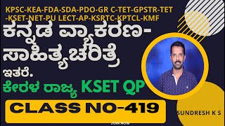 417 ಕನ್ನಡ ವ್ಯಾಕರಣಸಾಹಿತ್ಯಚರಿತ್ರೆ ಪದಗಳ ಅರ್ಥ padagala artha kset kpsckannada [upl. by Bryant]