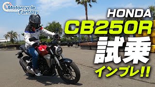 HONDA CB250R 試乗インプレッション！ Motorcycle Fantasy [upl. by Packston641]