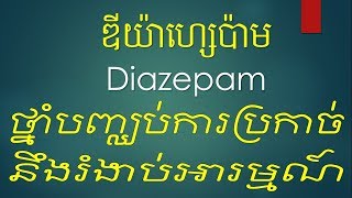 Diazepam ថ្នាំបញ្ឈប់ការប្រកាច់នឹងរំងាប់អារម្មណ៍ Therapeutic action Indication Dosage [upl. by Villada770]