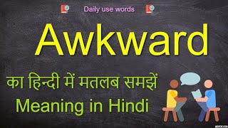 Awkward meaning in Hindi  Awkward meaning  Awkward  awkward pronounce  Awkward synonyms [upl. by Ahsinauq]