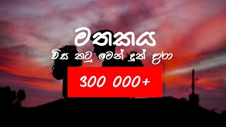 Mathakaya  මතකය wisa katu men  MADUPA ft Migi Sri [upl. by Maisel]