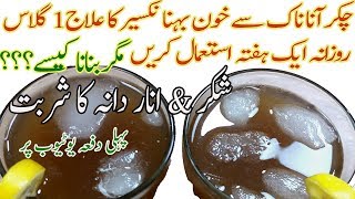 چکرآنا اورنکسیر کا آزمودہ علاجShakar amp Anar Dana ka Sharbat Ramadan Special Drinks 2019 I Brown Suga [upl. by Hnil]