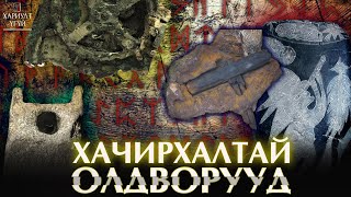 Хариулт Үгүй Тайлбар хэрэгтэй олдворууд2 [upl. by Teodoro]