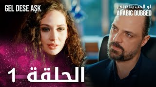 مسلسل لو الحب يناديني  الحلقة 1 مدبلجة  Gel Dese Aşk [upl. by Zita]