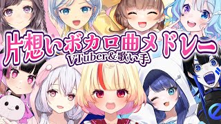 【君に届け】片想いボカロ曲メドレー【 プレイリスト歌メドレー 】ゆいまるちゃんてと天使はくあひるむむ猫めだまやき梨夢せつ花 [upl. by Lorolla443]