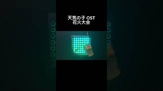 天気の子OST  花火大会  Weathering With You OST  Fireworks Festival  Launchpad Pro Cover [upl. by Elvis702]