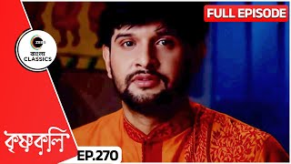 দোষীদের চরম শাস্তি দেওয়ার শপথ নিল নিখিল  Krishnakoli  Full Ep 270  Zee Bangla Classics [upl. by Bozovich]