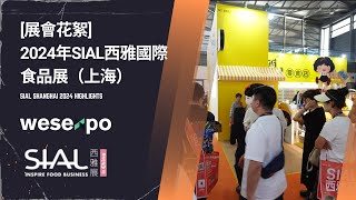 2024年SIAL西雅國際食品展（上海）花絮｜SIAL Shanghai 2024 highlights [upl. by Hadihahs]