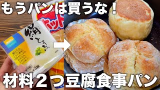 【材料２つ！】混ぜるだけで豆腐の食事パン！朝食や時間ない時でも簡単に作れる！失敗しない！ [upl. by Joya]