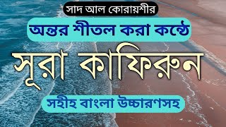 surah kafirun Bangla uccharon  সূরা কাফিরুন  kafirun বাংলা উচ্চারন সহ  সূরা ও দোয়া শিক্ষা [upl. by Hsuk32]