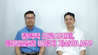 노무관리 깨알시리즈 quot탄력적 근로시간제 평균임금은 어떻게 계산하나요quot [upl. by Joel]