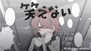 笑えない  PSYQUI featmikanzil [upl. by Ahsenwahs639]