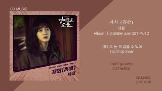 세정  재회 再會  경이로운 소문 OST Part 2  가사 [upl. by Llenehc]