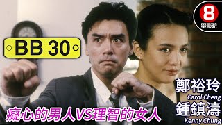 Do姐鄭裕玲 主演喜劇｜BB30｜鍾鎮濤｜鄭裕玲｜關秀媚｜陳惠敏｜許紹雄｜粵語CC中字ENG｜8號電影院 HK Movie｜香港電影01 [upl. by Bouley610]