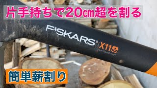 斧を片手持ちで20㎝超を割る Fiskars x11 [upl. by Aitnic350]