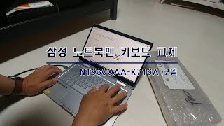 MS드림 삼성노트북펜 NT930QAA 키보드 교체하기 [upl. by Carolyn]