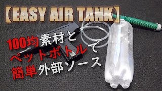 100均素材で外部ソース化！ペットボトルでガスガンのエアータンク作ってみた！（外部ソース化1回目）PlasticModelAirSoft [upl. by Nada]