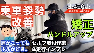 【ハンドルアップ】cb400sb 乗車姿勢改善で快適ツーリング 肩こりにさようなら〜 [upl. by Pessa909]