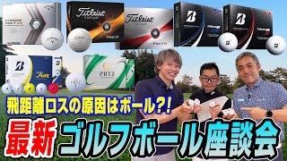 【スポナビGolf座談会】識者3人で最新ゴルフボールを語る！ [upl. by Mandeville]