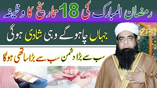 18 Ramzan Ka Wazifa  Pasand Ki Shadi ka Powerful Wazifa  Wazifa for love marriage to agree parent [upl. by Borlase]