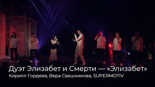 Кирилл Гордеев Вера Свешникова SUPERMOTIV — Дуэт Элизабет и Смерти  «Элизабет» 29062024 [upl. by Castra]