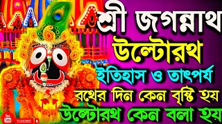 উল্টোরথ 2024  Ulto Rath 2024  Ulto Rath puri  ulta rath yatra 2024  Rath Yatra date and time [upl. by De85]