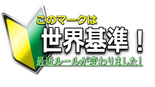 知っていました？準中型免許「初心者マーク」ルール変更！あなたの免許は令和2年12月より前or後？ [upl. by Shelba5]