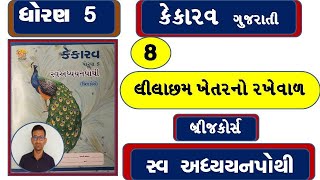 std 5 Gujarati ch 8 swadhyay pothi  dhoran 5 kekarav ch 8 swadhyay pothi  dhoran 5 swadhyay pothi [upl. by Merchant]